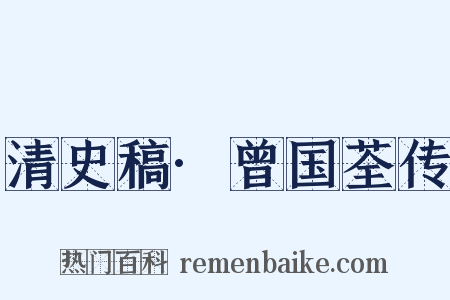 清史稿·曾国荃传是什么意思的图片
